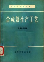 日产千吨合成氨厂  合成氨生产工艺 封面