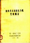 国外开式双柱压力机发展概况 封面