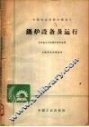 中等专业学校交流讲义  锅炉设备及运行 封面