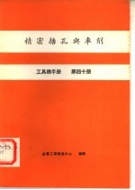 工具机手册  第40册  精密搪孔与车削 封面
