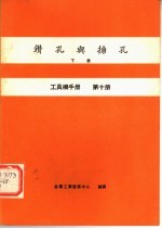 工具机手册  第10册  钻孔与搪孔  下 封面