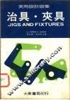 实用设计图集  3  治具·夹具 封面