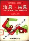 实用设计图集  2  治具·夹具 封面