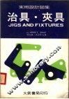 实用设计图集  1  治具·夹具 封面