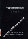 中国古建筑修缮技术 封面