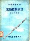 气动控制原理 封面