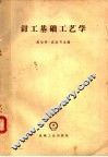 钳工基础工艺学 封面