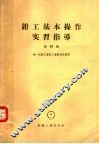 钳工基本操作实习指导  第4辑 封面