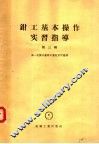 钳工基本操作实习指导  第3辑 封面