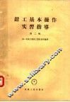 钳工基本操作实习指导  第2辑 封面