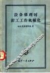 生产技术经验交流资料  设备修理时钳工工作机械化 封面