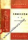 技工学校教材  工具钳工工艺学  中  初中毕业程度适用 封面