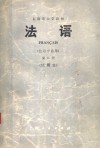 上海市大学教材  法语  法语专业用  第2册  试用本 封面