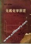 清华大学教材  无机化学原理 封面