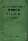 第六次全国核物理会议特邀报告集  核物理动态  1985  增刊 封面