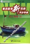 素质教育新思路同步学典  初二物理  全 封面