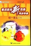 素质教育新思路同步学典  初一语文  下 封面
