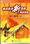 素质教育新思路同步学典  初一数学  上 封面