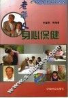 老年人身心保健 封面