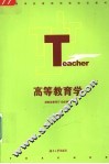 高等教育学 封面