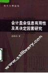 会计盈余信息有用性及其决定因素研究 电子书封面
