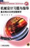 机械设计习题与指导  重点难点及典型题解析 封面