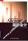 国际会计 封面