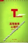 高等教育心理学 封面