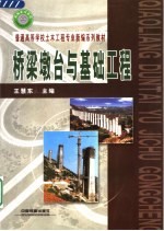 桥梁墩台与基础工程 封面