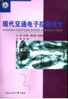 现代交通电子控制技术 封面