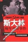 斯大林晚年离奇事件 封面