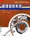 管理信息系统 封面