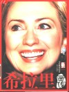 希拉里画传 封面