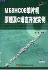 M68HC08单片机原理及C语言开发实例 封面