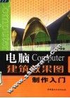 电脑建筑效果图制作入门 封面