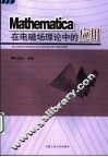 Mathematica在电磁场理论中的应用 封面