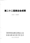 第22届奥运会成绩和评述 封面
