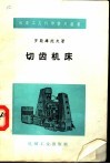 切齿机床 封面