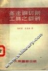 高速钢切削工具之翻新 封面