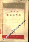 工人技术学校教学用书  磨工工艺学 封面
