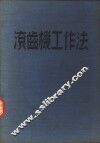 滚齿机工作法  增订版 封面