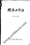钻床工作法 封面