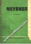 电化学基础知识 封面