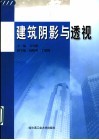建筑阴影与透视 封面