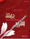 品位与格调 封面