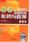 考研政治形势与政策参考书 封面