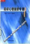 高校心理健康专题 封面