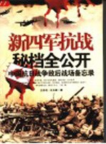 新四军抗战秘档全公开 封面