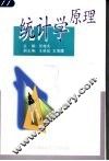 统计学原理 封面