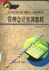 管理会计实训教程 封面